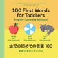 100 First Words for Toddlers - An English-Japanese Bilingual Paperback Book
